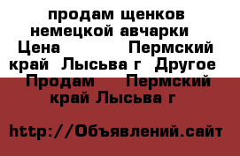продам щенков немецкой авчарки › Цена ­ 7 000 - Пермский край, Лысьва г. Другое » Продам   . Пермский край,Лысьва г.